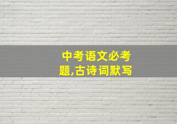 中考语文必考题,古诗词默写