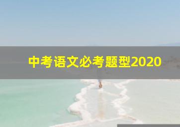 中考语文必考题型2020