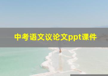 中考语文议论文ppt课件