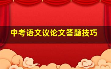 中考语文议论文答题技巧