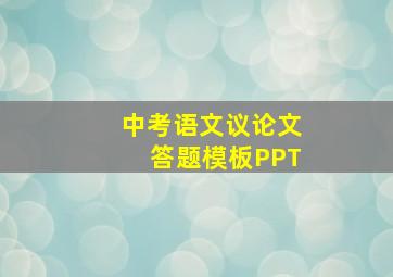 中考语文议论文答题模板PPT