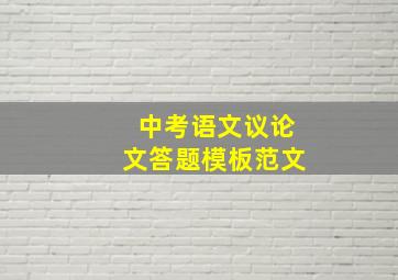 中考语文议论文答题模板范文