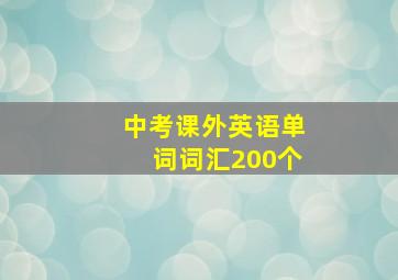 中考课外英语单词词汇200个