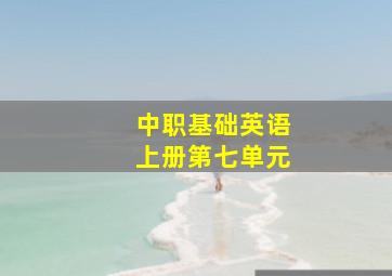 中职基础英语上册第七单元