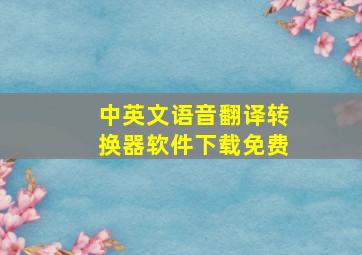 中英文语音翻译转换器软件下载免费