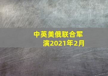 中英美俄联合军演2021年2月