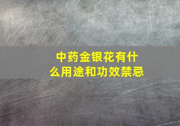 中药金银花有什么用途和功效禁忌