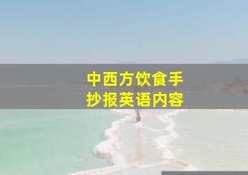 中西方饮食手抄报英语内容