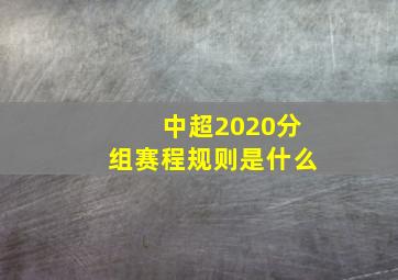 中超2020分组赛程规则是什么