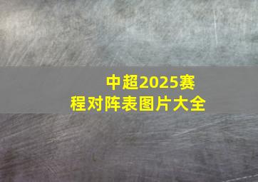 中超2025赛程对阵表图片大全