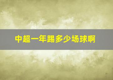 中超一年踢多少场球啊