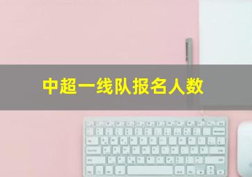 中超一线队报名人数