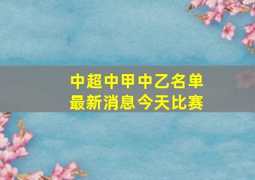 中超中甲中乙名单最新消息今天比赛