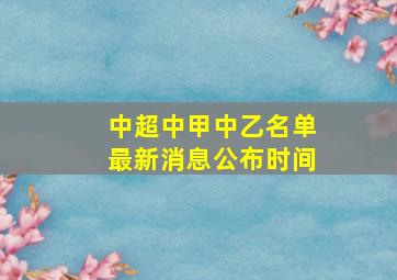 中超中甲中乙名单最新消息公布时间