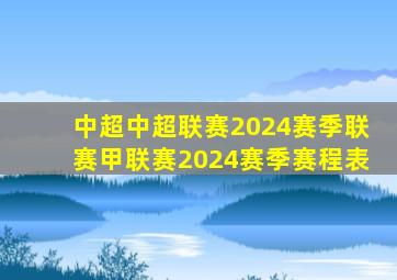 中超中超联赛2024赛季联赛甲联赛2024赛季赛程表