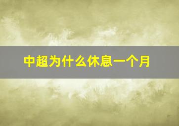 中超为什么休息一个月