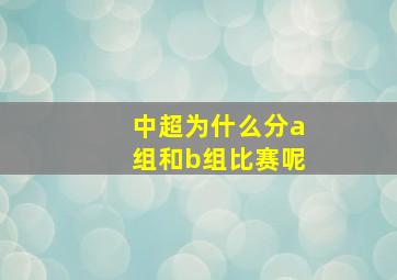 中超为什么分a组和b组比赛呢