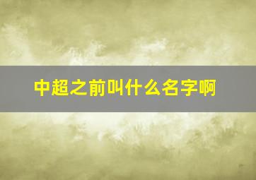 中超之前叫什么名字啊