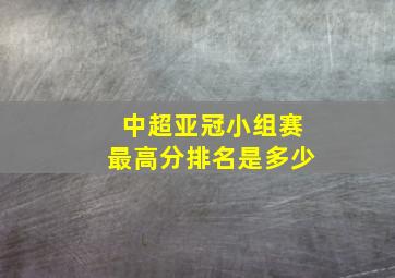 中超亚冠小组赛最高分排名是多少