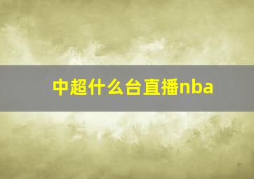 中超什么台直播nba