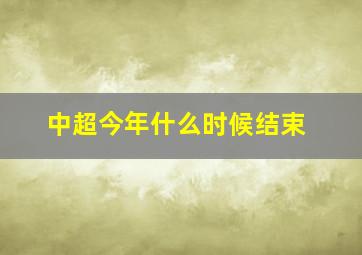 中超今年什么时候结束