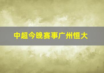 中超今晚赛事广州恒大