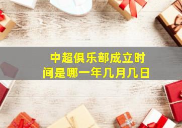 中超俱乐部成立时间是哪一年几月几日