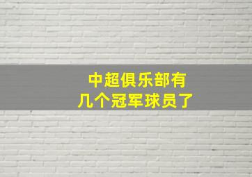 中超俱乐部有几个冠军球员了