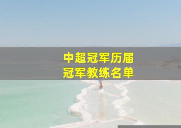 中超冠军历届冠军教练名单