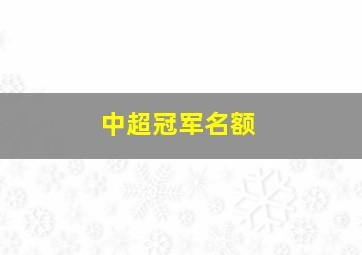 中超冠军名额