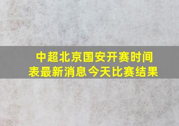 中超北京国安开赛时间表最新消息今天比赛结果