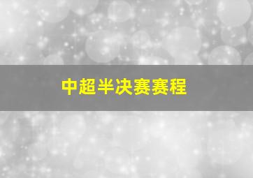 中超半决赛赛程