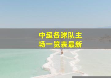 中超各球队主场一览表最新