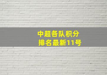 中超各队积分排名最新11号