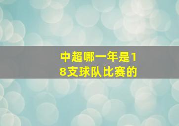 中超哪一年是18支球队比赛的