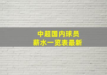 中超国内球员薪水一览表最新