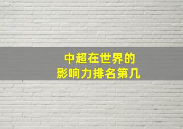 中超在世界的影响力排名第几