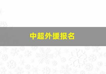 中超外援报名