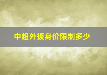 中超外援身价限制多少