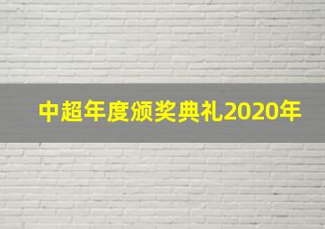 中超年度颁奖典礼2020年