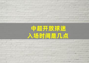 中超开放球迷入场时间是几点