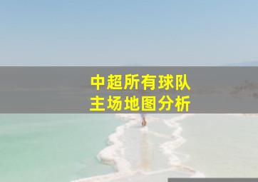 中超所有球队主场地图分析