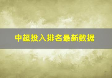 中超投入排名最新数据