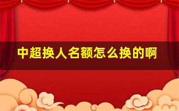 中超换人名额怎么换的啊