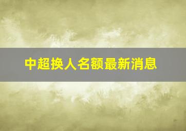 中超换人名额最新消息