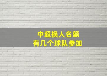 中超换人名额有几个球队参加