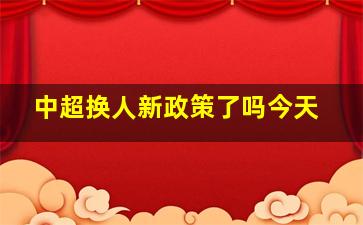 中超换人新政策了吗今天