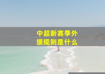 中超新赛季外援规则是什么