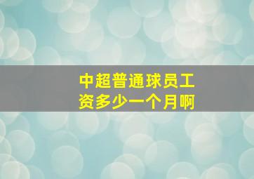 中超普通球员工资多少一个月啊