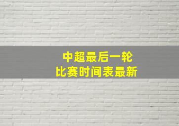 中超最后一轮比赛时间表最新